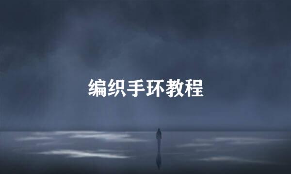 编织手环教程