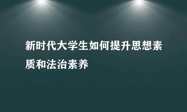 新时代大学生如何提升思想素质和法治素养
