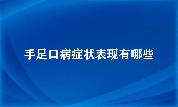 手足口病症状表现有哪些