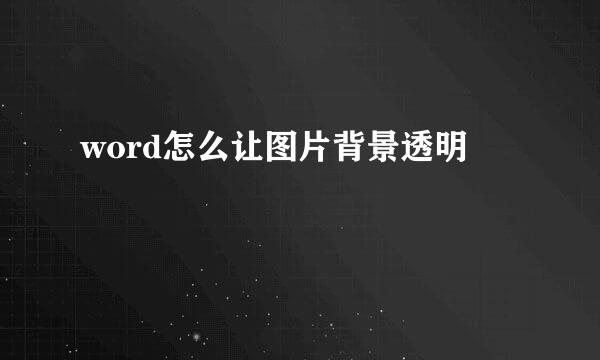 word怎么让图片背景透明
