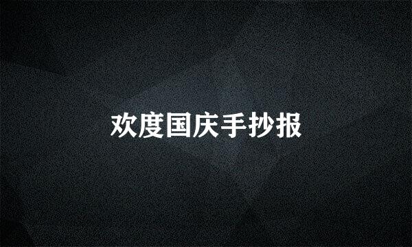 欢度国庆手抄报
