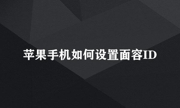 苹果手机如何设置面容ID