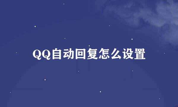 QQ自动回复怎么设置