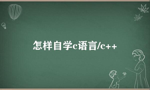 怎样自学c语言/c++