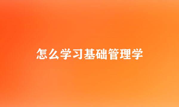 怎么学习基础管理学