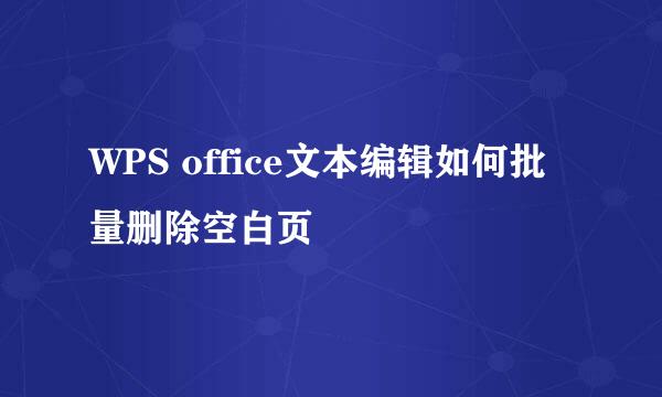 WPS office文本编辑如何批量删除空白页