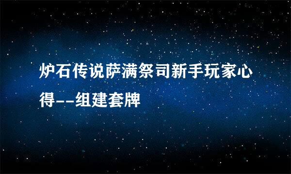 炉石传说萨满祭司新手玩家心得--组建套牌