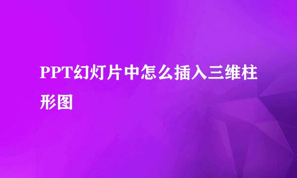 PPT幻灯片中怎么插入三维柱形图