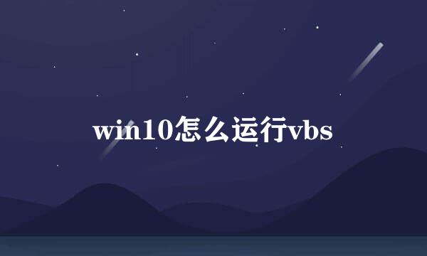 win10怎么运行vbs
