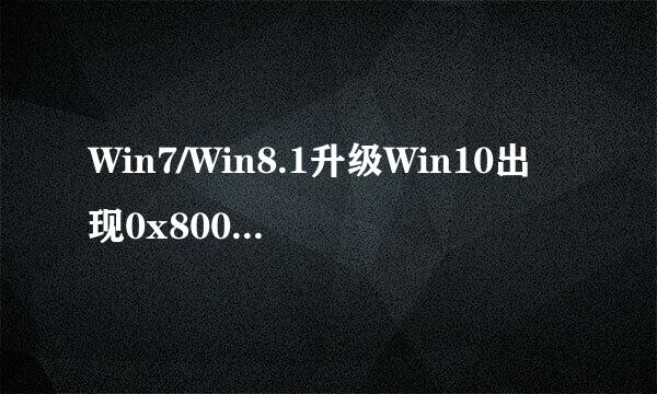 Win7/Win8.1升级Win10出现0x80070002解决方法