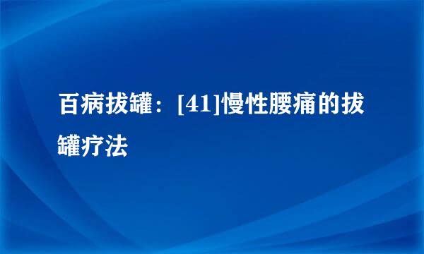 百病拔罐：[41]慢性腰痛的拔罐疗法