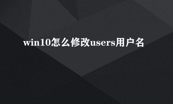 win10怎么修改users用户名