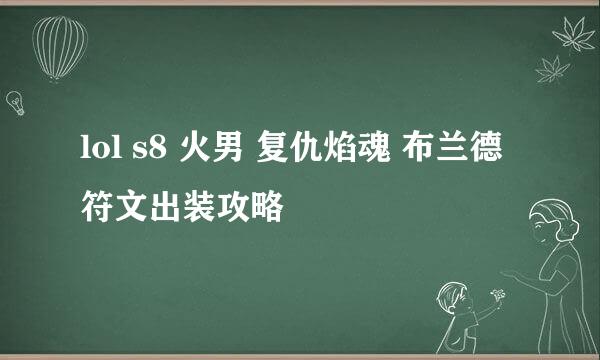 lol s8 火男 复仇焰魂 布兰德 符文出装攻略