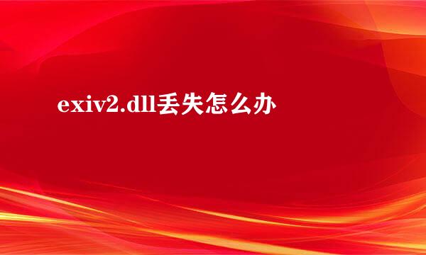 exiv2.dll丢失怎么办