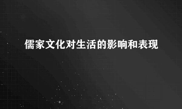儒家文化对生活的影响和表现