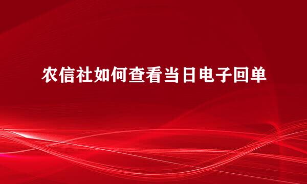 农信社如何查看当日电子回单