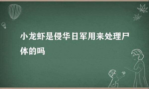小龙虾是侵华日军用来处理尸体的吗