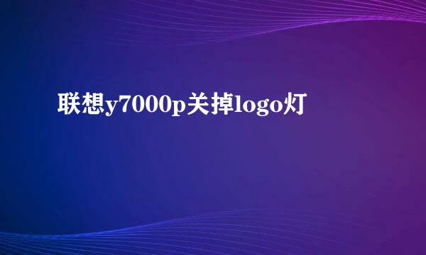联想y7000p关掉logo灯