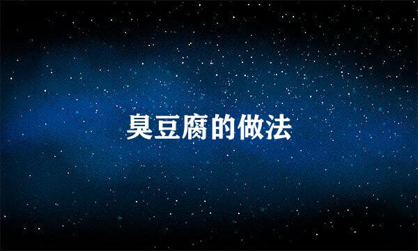 臭豆腐的做法