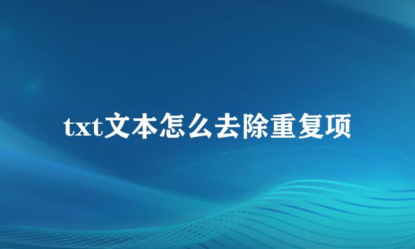 txt文本怎么去除重复项