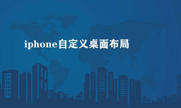 iphone自定义桌面布局