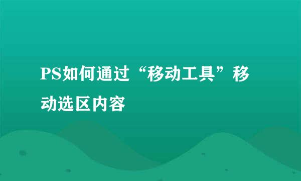 PS如何通过“移动工具”移动选区内容
