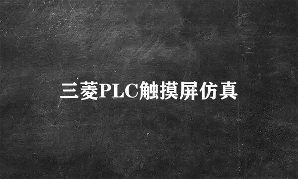 三菱PLC触摸屏仿真