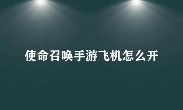 使命召唤手游飞机怎么开