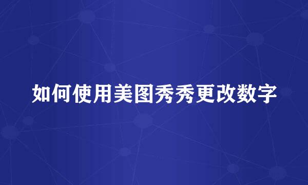 如何使用美图秀秀更改数字