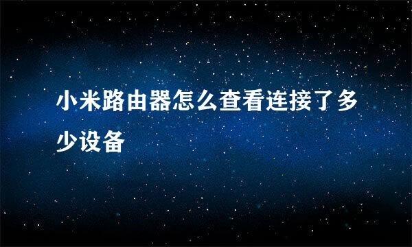 小米路由器怎么查看连接了多少设备
