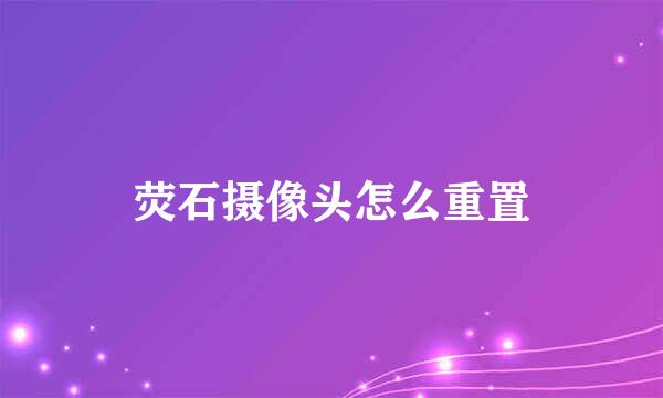 荧石摄像头怎么重置