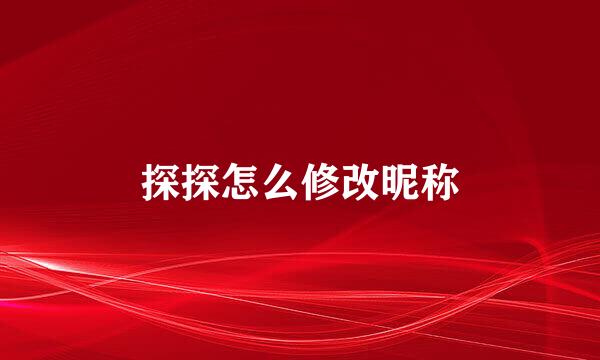 探探怎么修改昵称