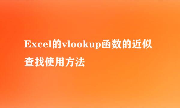Excel的vlookup函数的近似查找使用方法