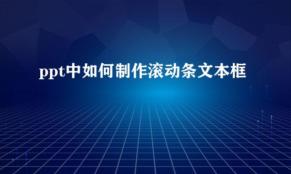 ppt中如何制作滚动条文本框