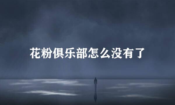 花粉俱乐部怎么没有了