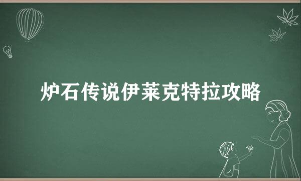 炉石传说伊莱克特拉攻略