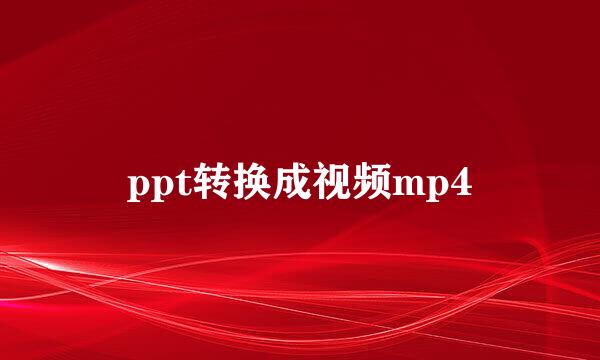 ppt转换成视频mp4