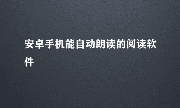 安卓手机能自动朗读的阅读软件