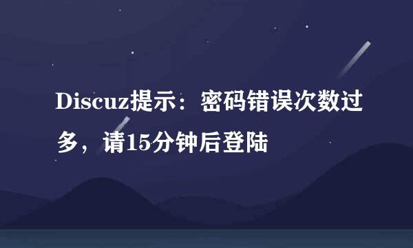 Discuz提示：密码错误次数过多，请15分钟后登陆