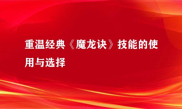 重温经典《魔龙诀》技能的使用与选择