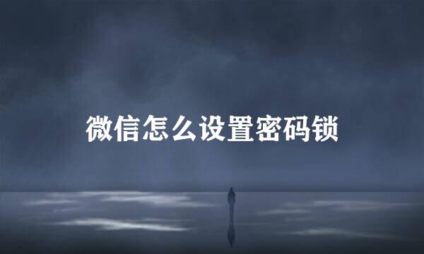 微信怎么设置密码锁