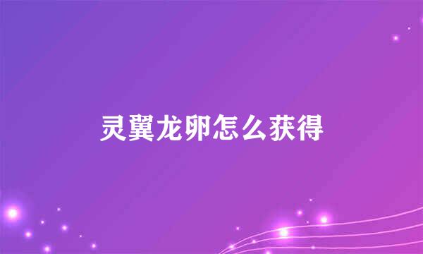 灵翼龙卵怎么获得