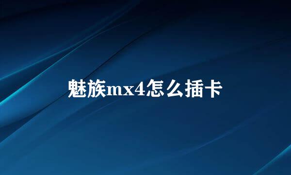 魅族mx4怎么插卡