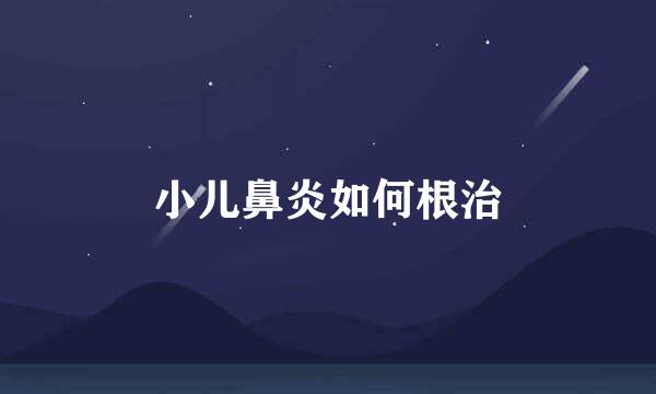 小儿鼻炎如何根治