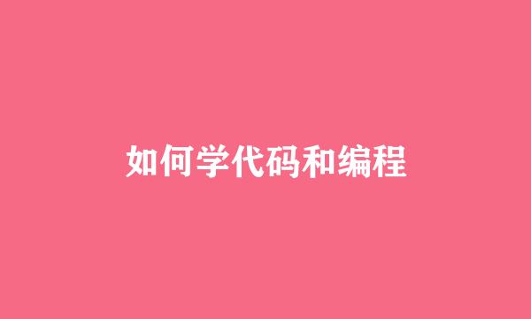 如何学代码和编程