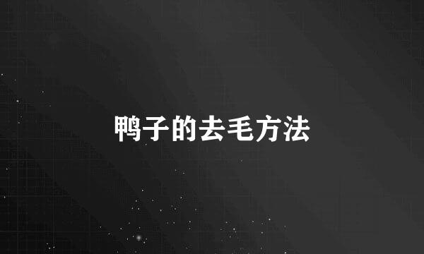 鸭子的去毛方法