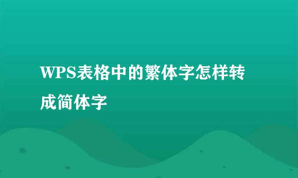 WPS表格中的繁体字怎样转成简体字