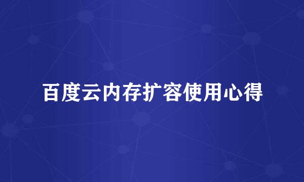 百度云内存扩容使用心得