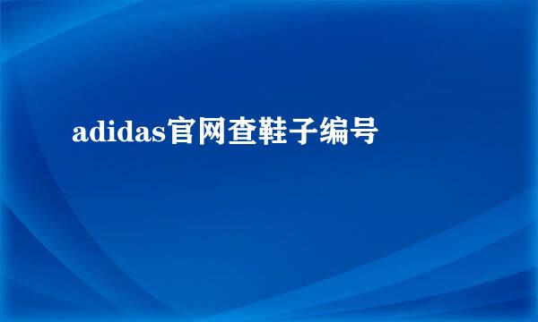 adidas官网查鞋子编号