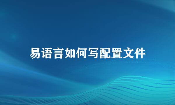 易语言如何写配置文件